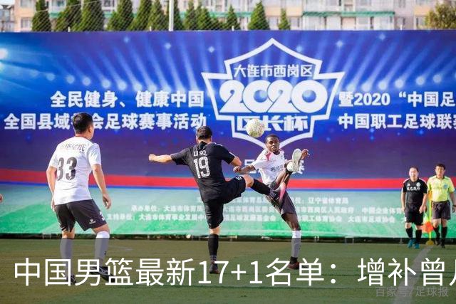 中国男篮最新17+1名单：增补曾凡博贺希宁王浩然 杨瀚森8日报到